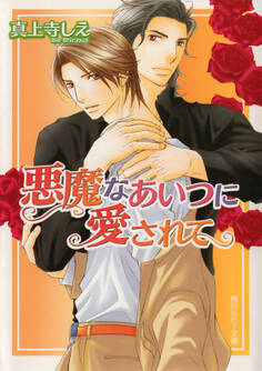 「悪魔」シリーズ