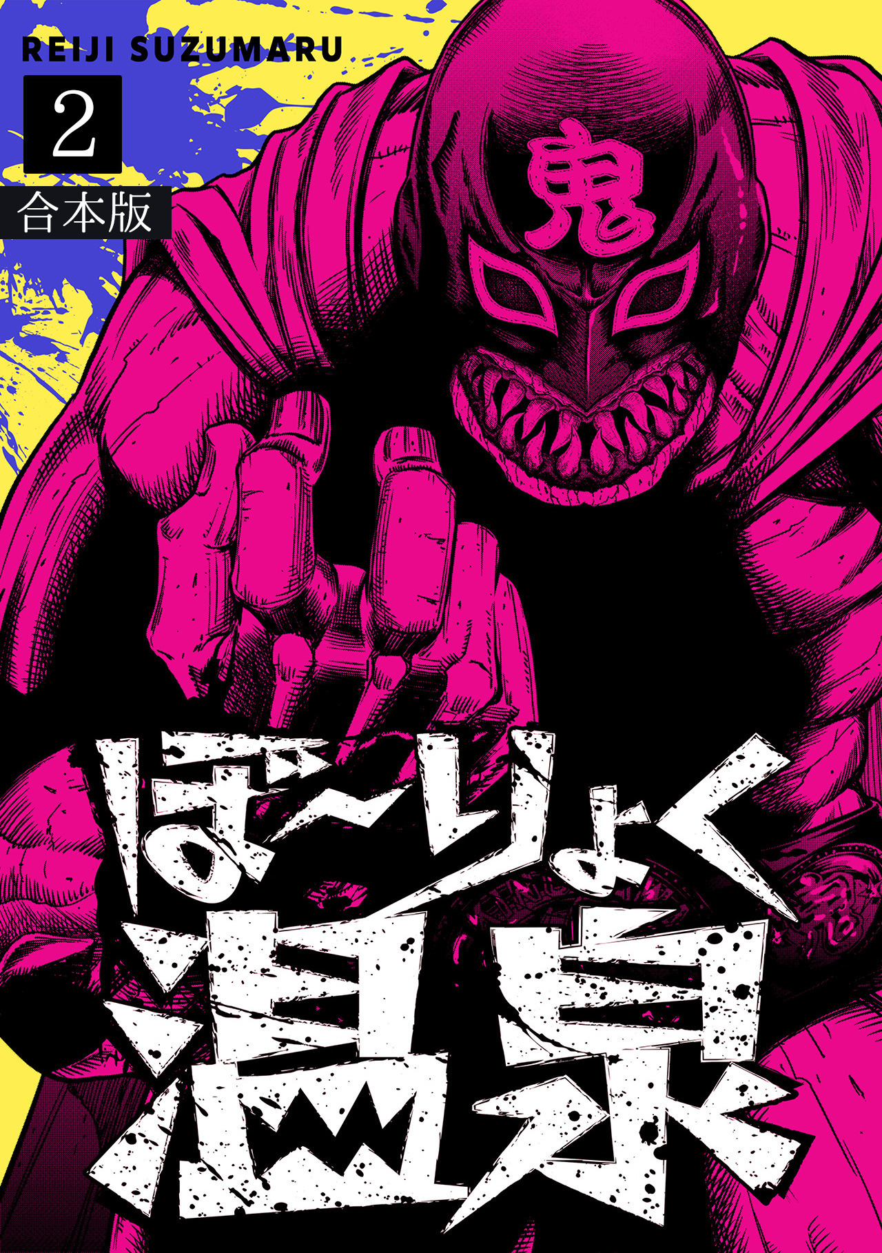 ぼ～りょく温泉　※転生先は化け物だらけのホラゲ世界！ 妻を守りアイテム集めて脱出だ！ お●ぱいポロリもありまっせ♪【合本版】(2)