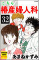 こちら椿産婦人科(分冊版) 【第32話】