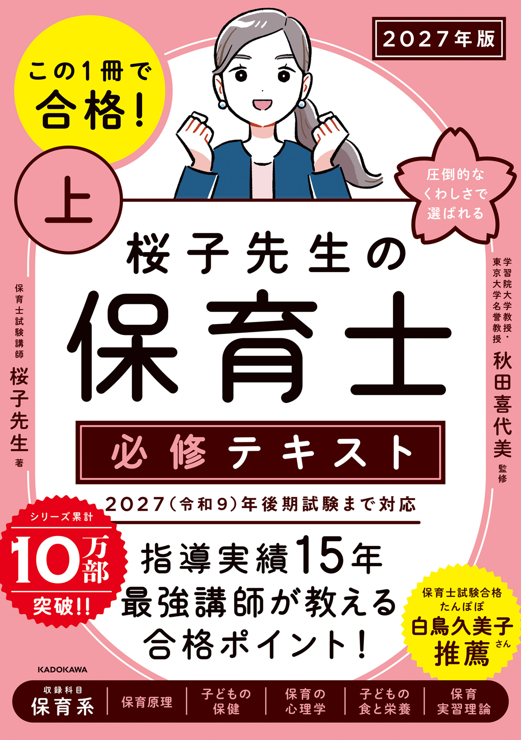 この１冊で合格！ 桜子先生の保育士 必修テキスト 上 2027年版