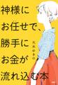 神様にお任せで、勝手にお金が流れ込む本
