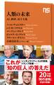 人類の未来 AI、経済、民主主義