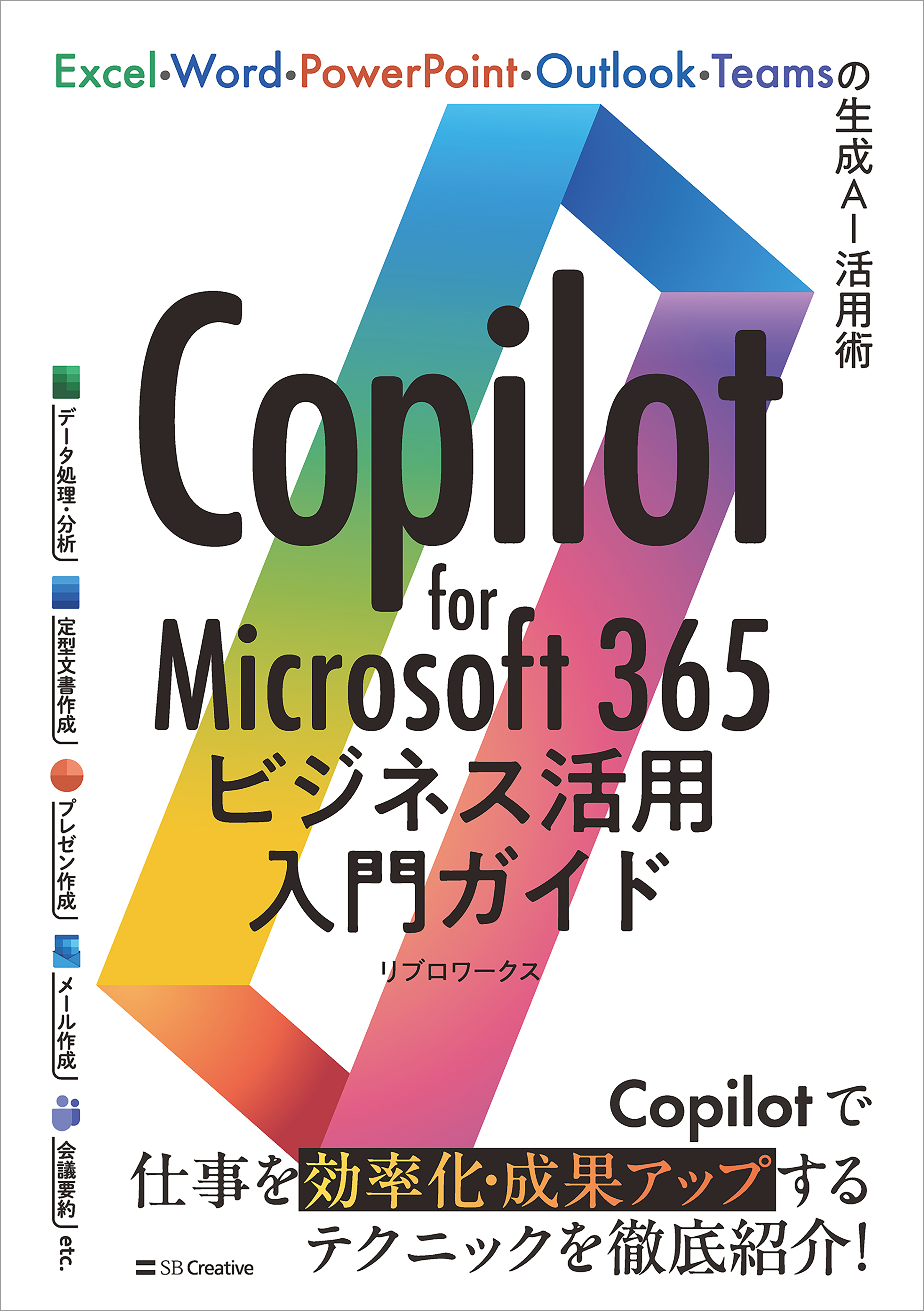 Copilot for Microsoft 365ビジネス活用入門ガイド