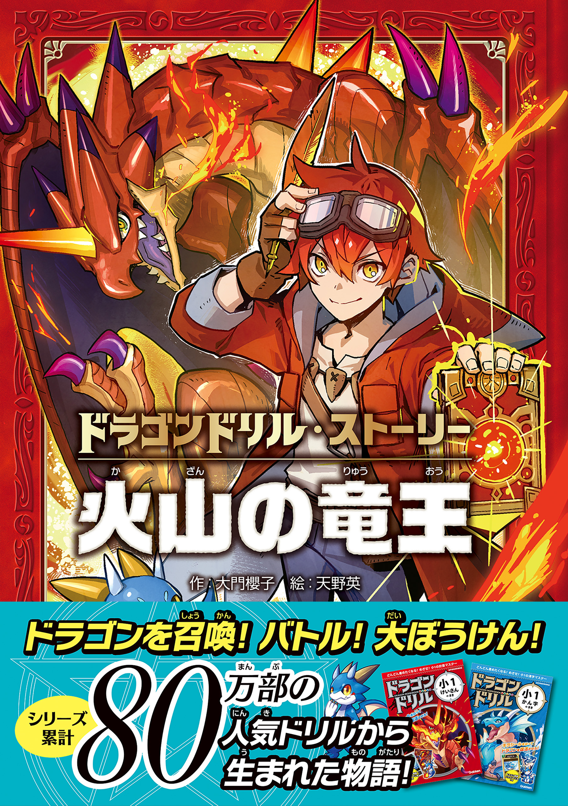 ドラゴンドリル・ストーリー 火山の竜王