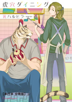 虎穴ダイニング【単行本 分冊版】1