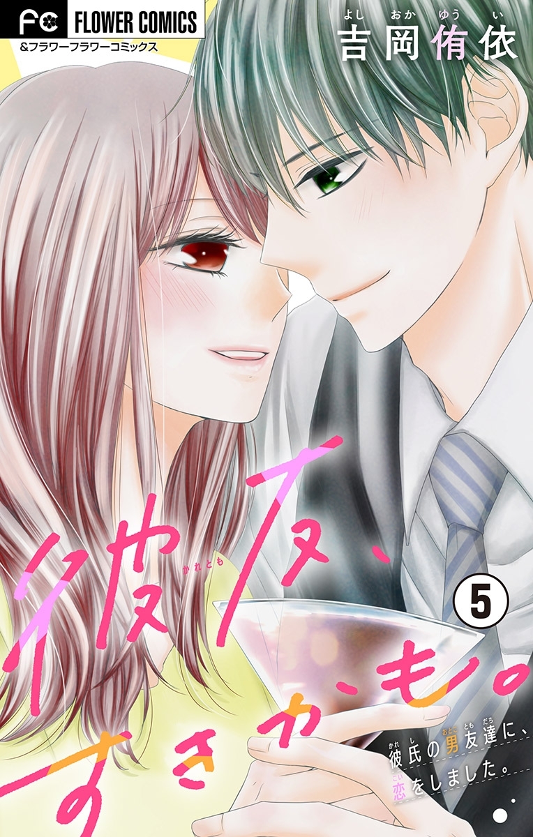 彼友、すきかも。【マイクロ】 5