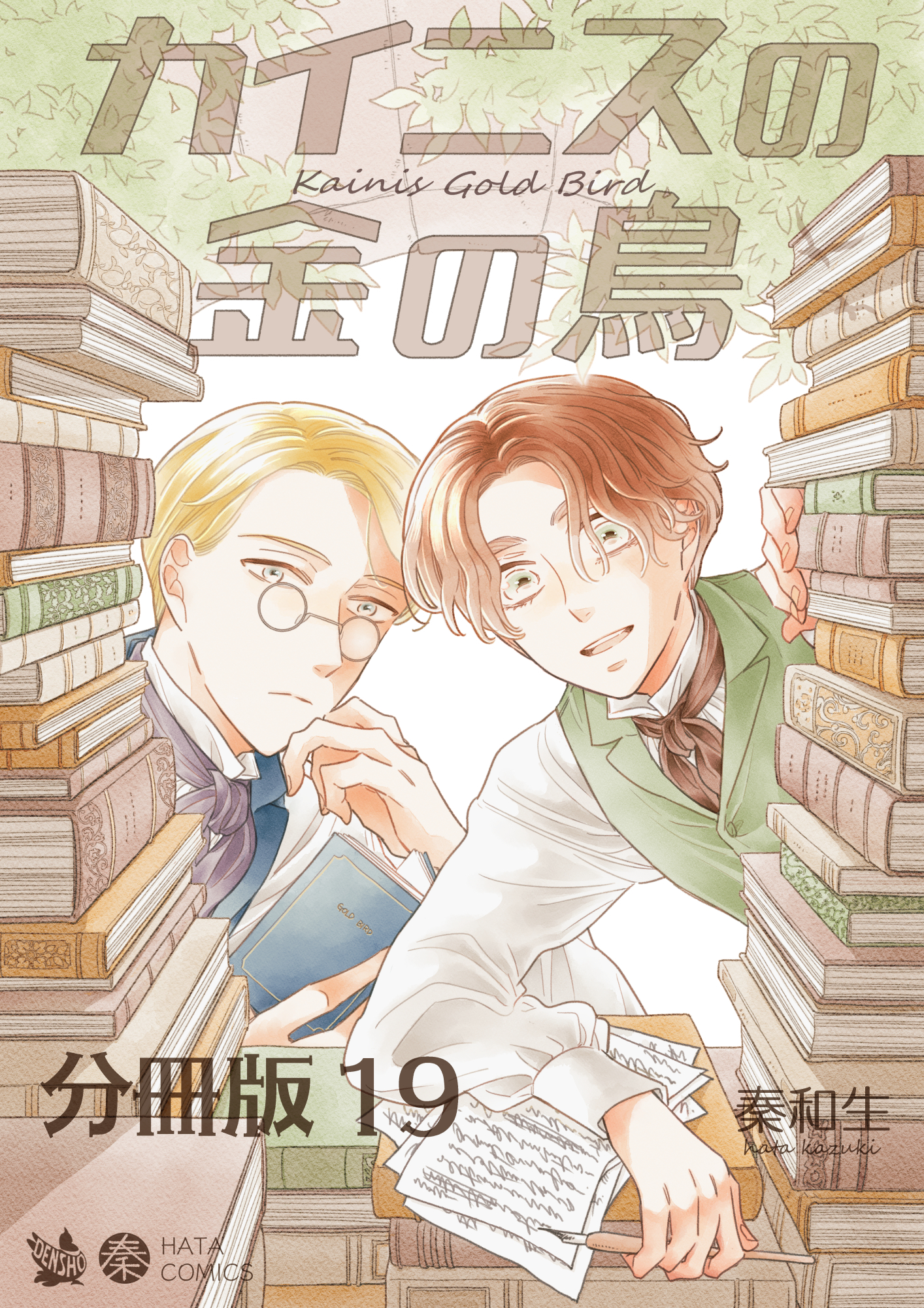 カイニスの金の鳥 分冊版19