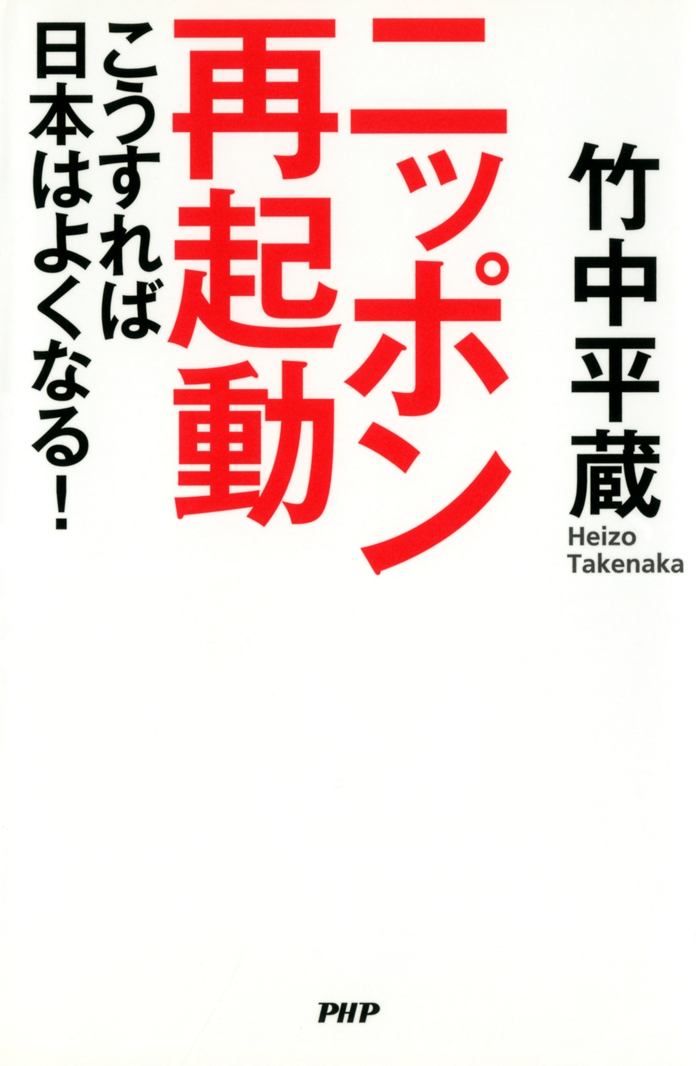 ニッポン再起動