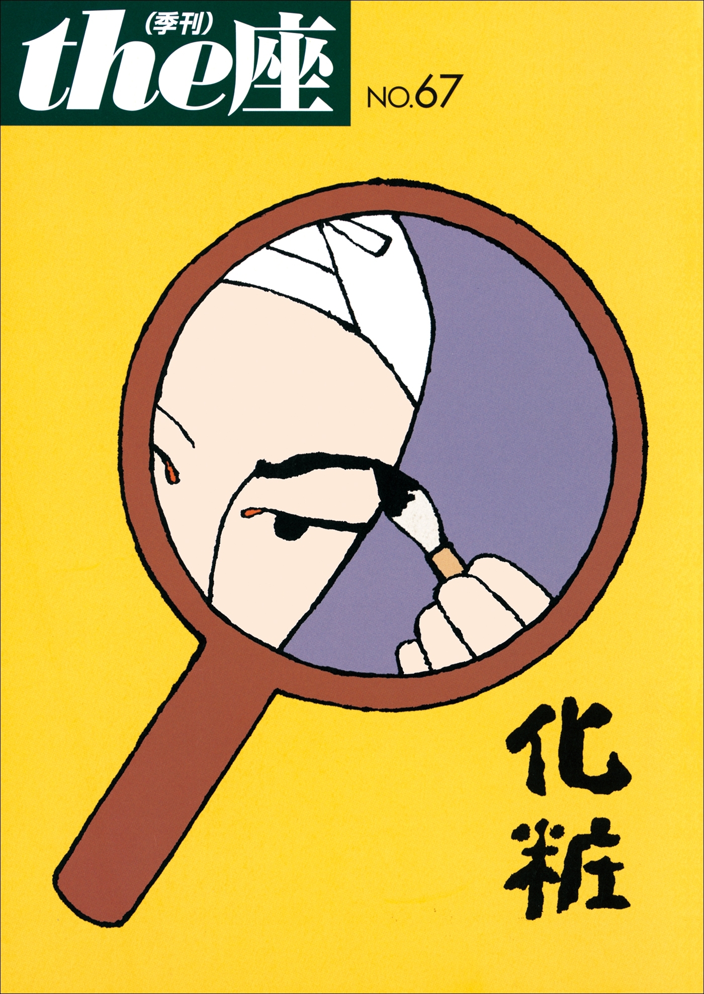 the座67号　化粧(2011)