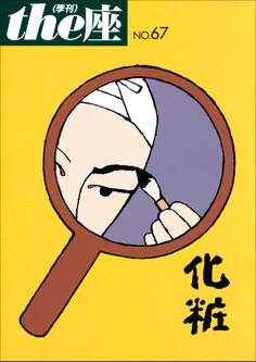 the座67号 化粧(2011)