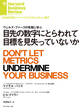 目先の数字にとらわれて目標を見失っていないか