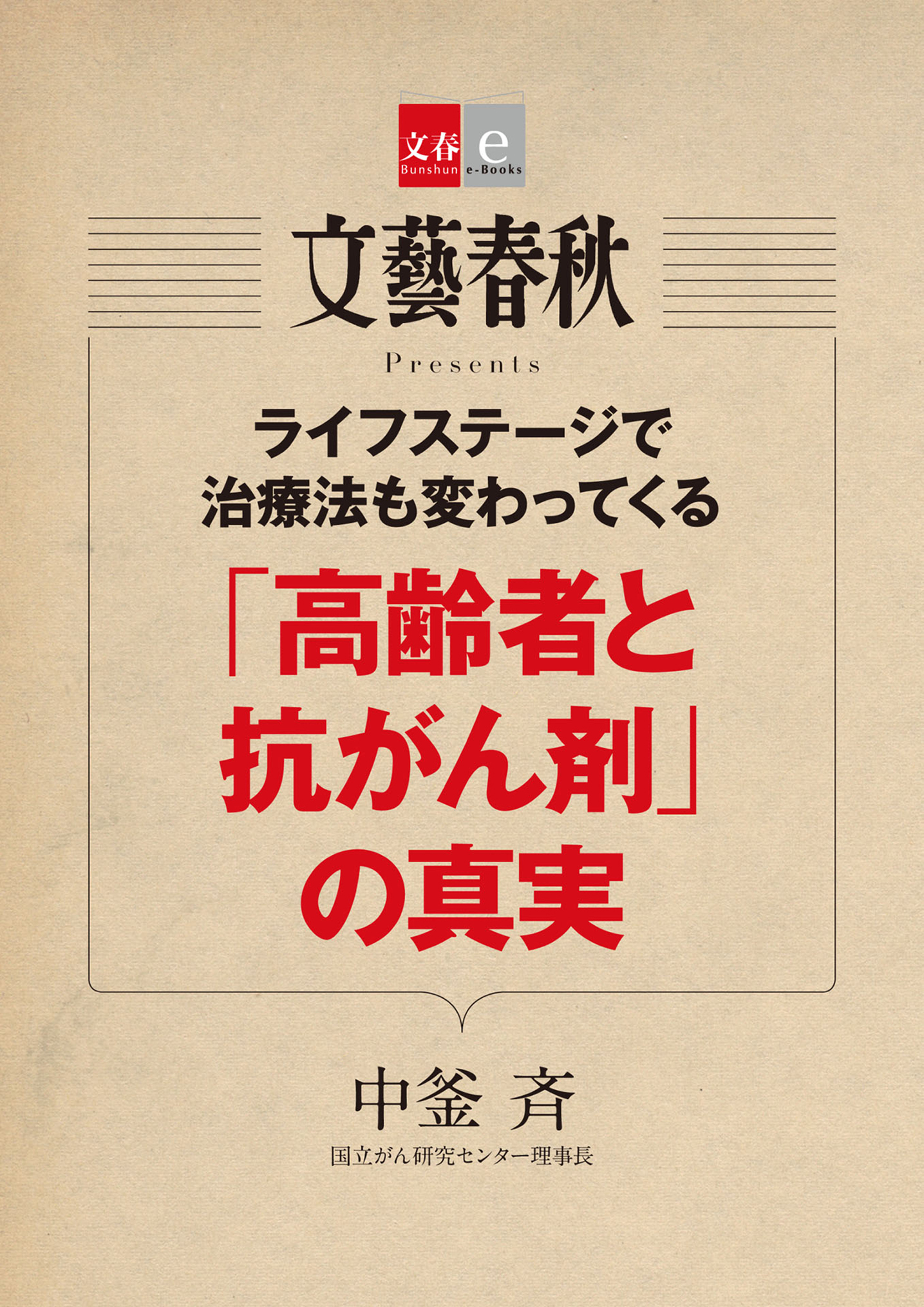 ライフステージで治療法も変わってくる　「高齢者と抗がん剤」の真実【文春e-Books】