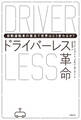 ドライバーレス革命 自動運転車の普及で世界はどう変わるか?