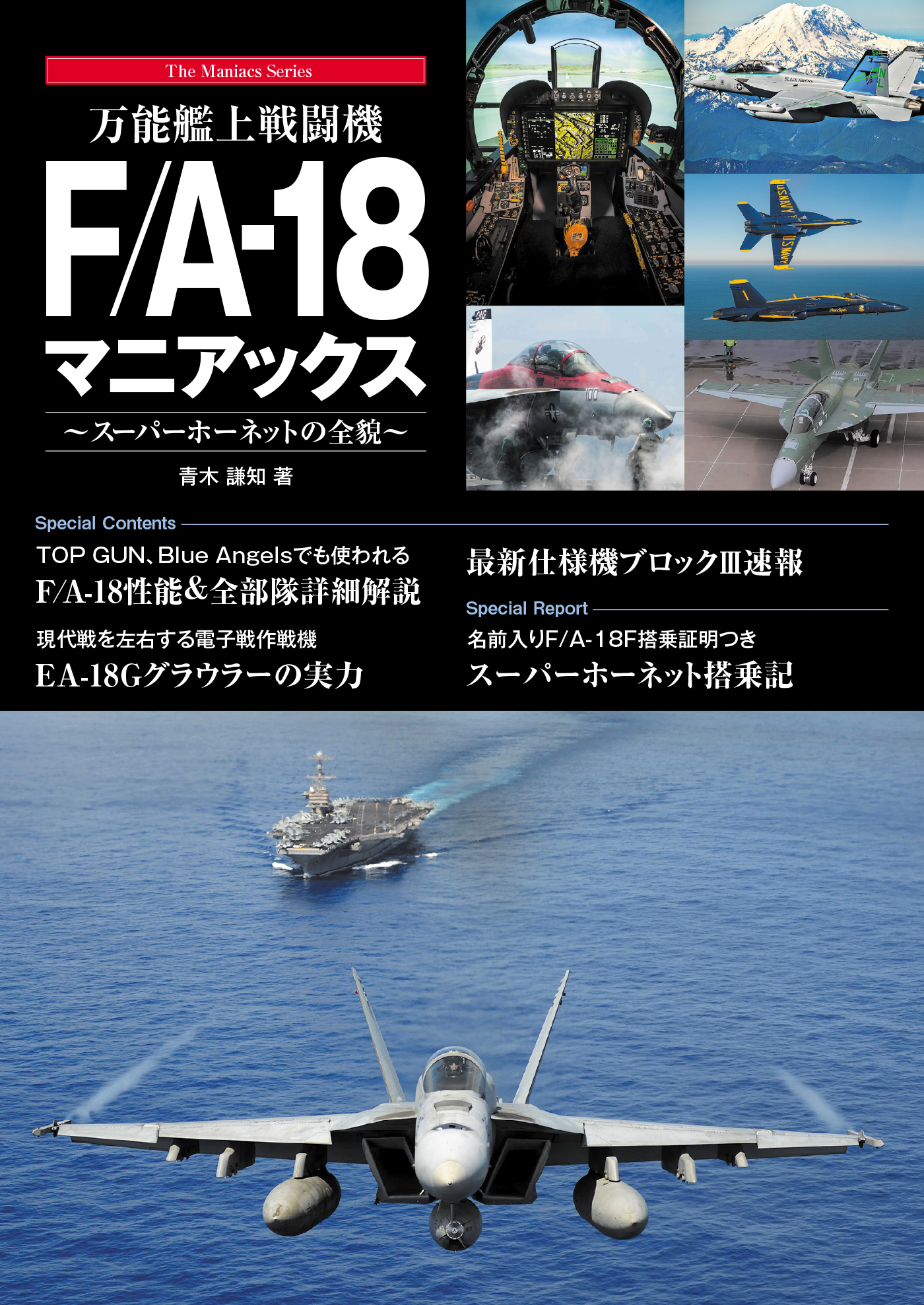万能艦上戦闘機F/A-18 マニアックス