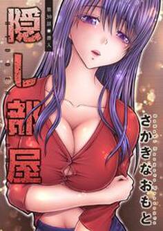 隠し部屋 分冊版 : 30