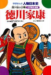 徳川家康 関ケ原の合戦