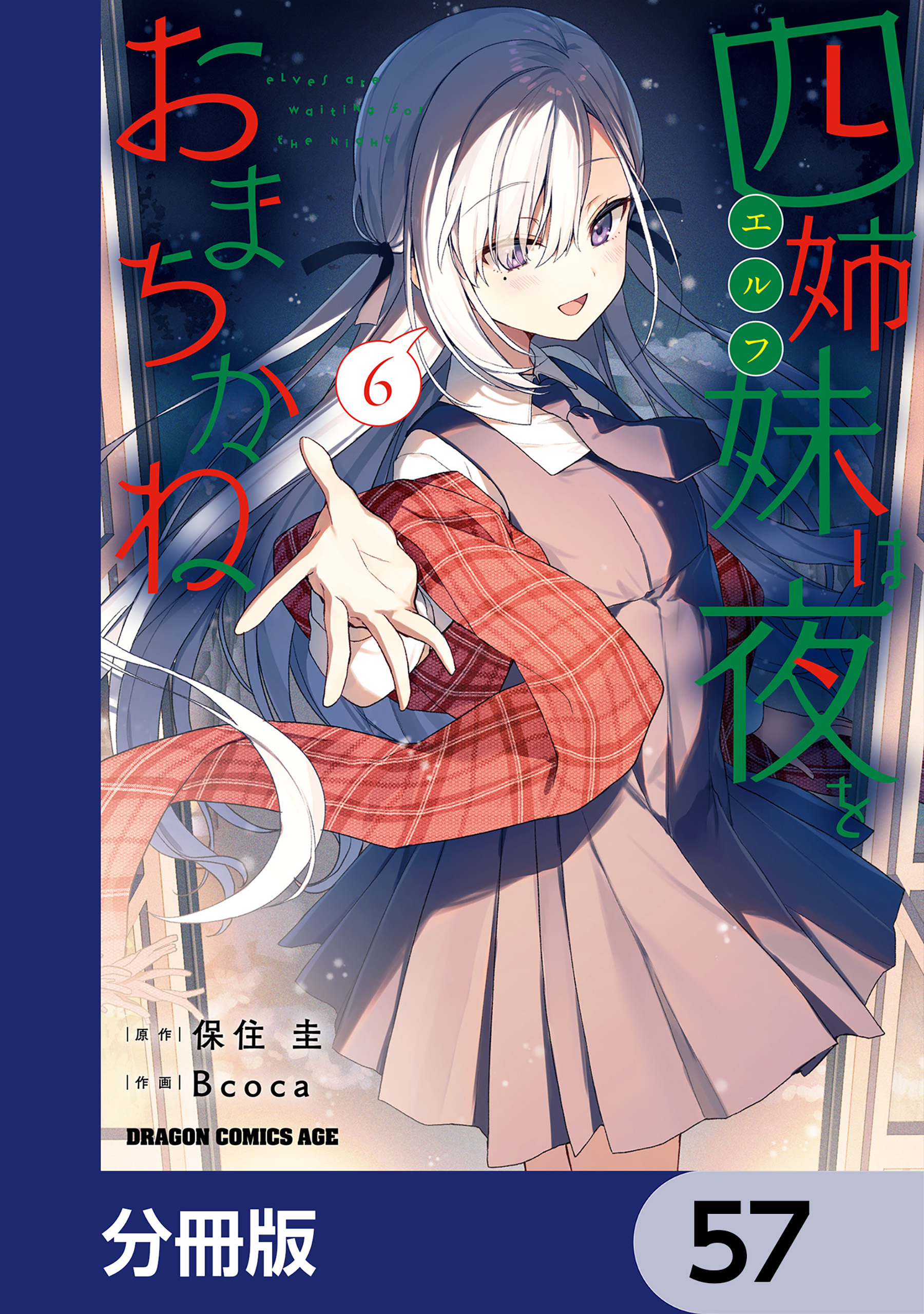 四姉妹は夜をおまちかね【分冊版】　57