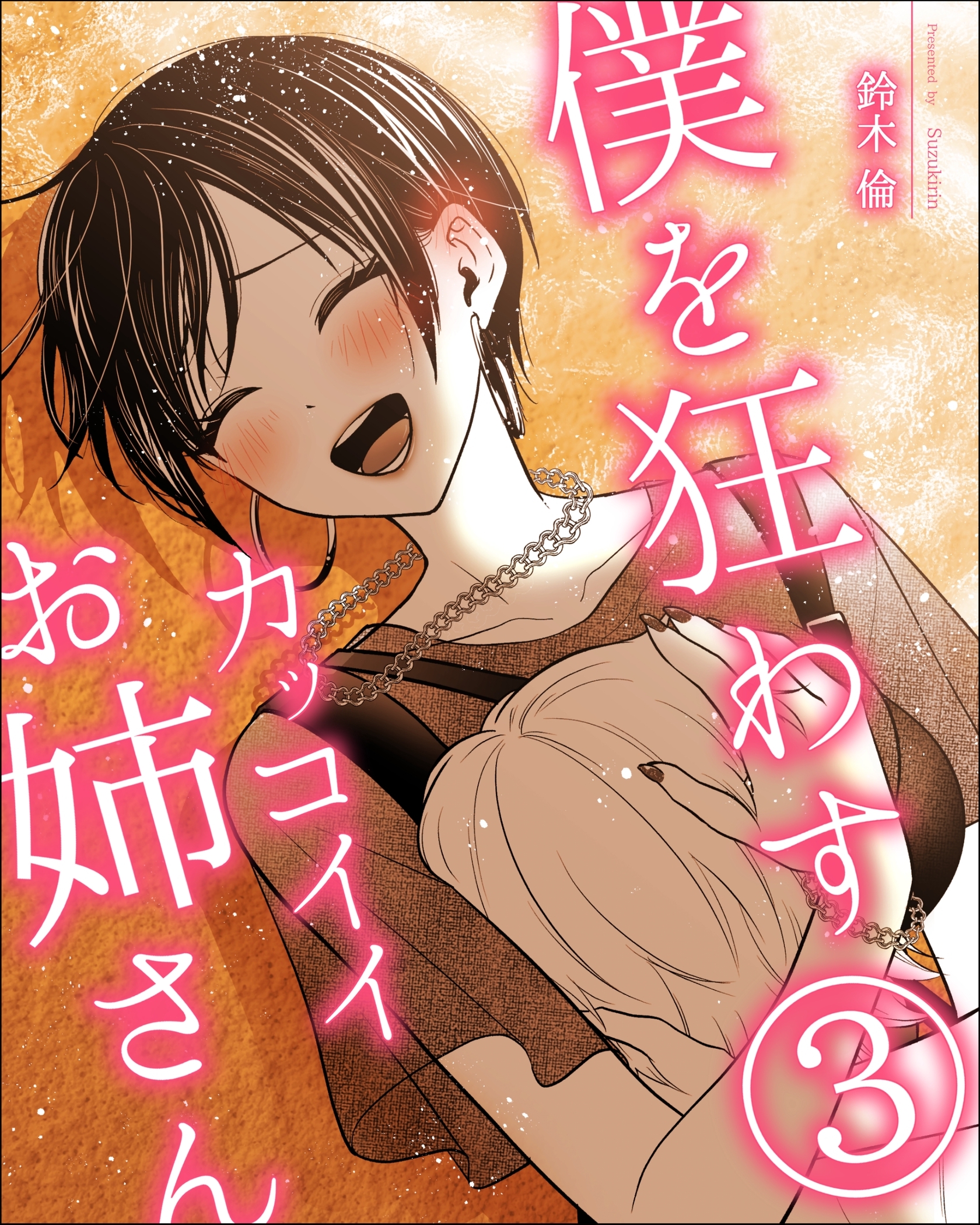 僕を狂わすカッコイイお姉さん ３巻