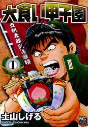 大食い甲子園 1