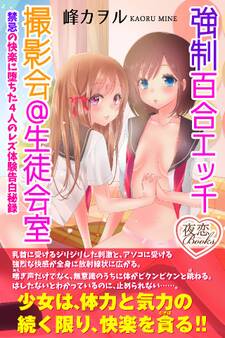 強制百合エッチ撮影会@生徒会室 禁忌の快楽に堕ちた4人のレズ体験告白秘録