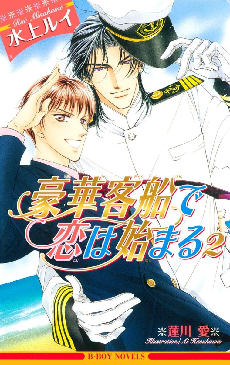 豪華客船で恋は始まる 2