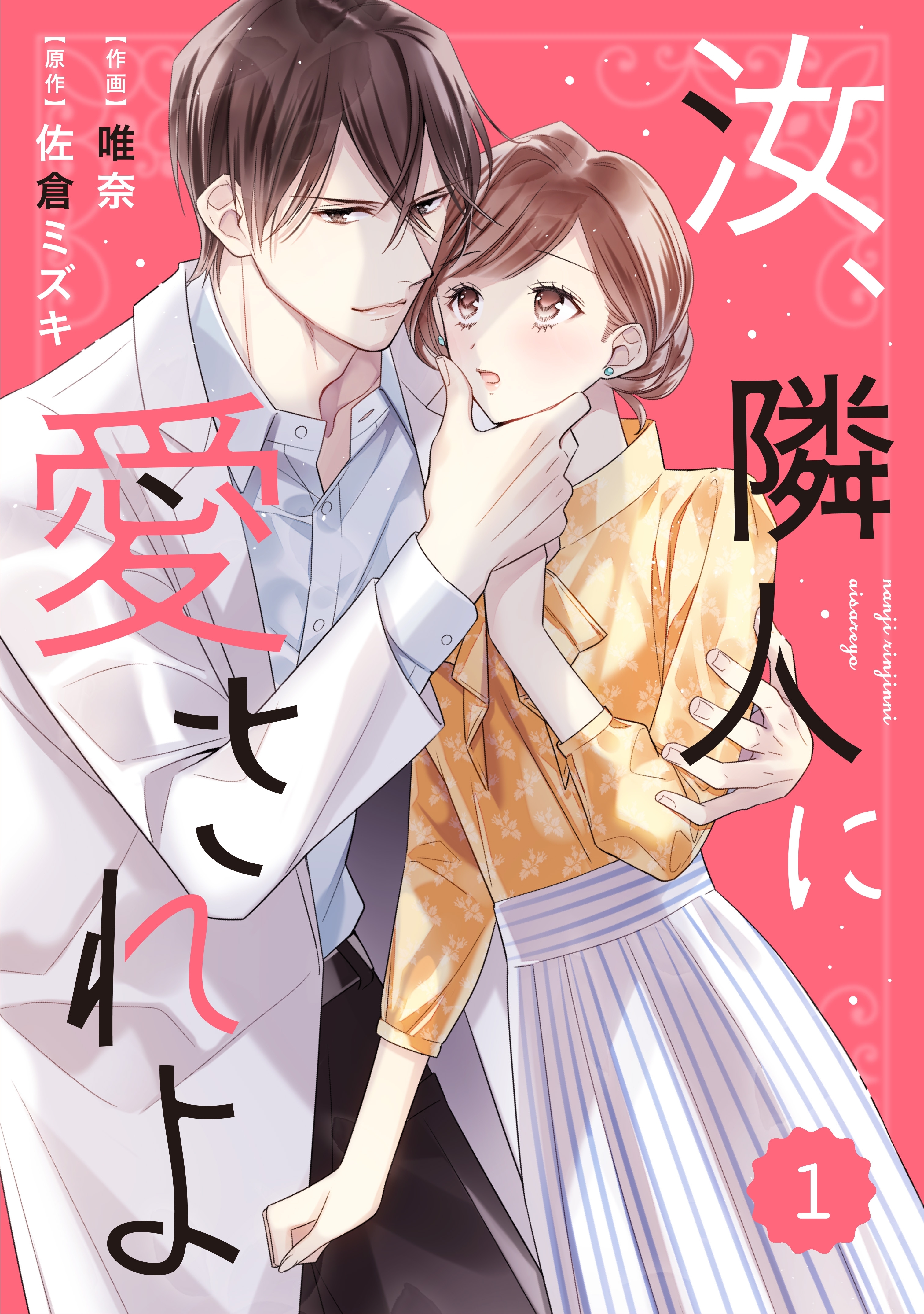 【期間限定　無料お試し版　閲覧期限2026年8月13日】comic Berry's 汝、隣人に愛されよ（分冊版）1話