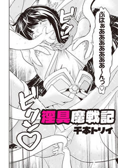 淫具魔戦記