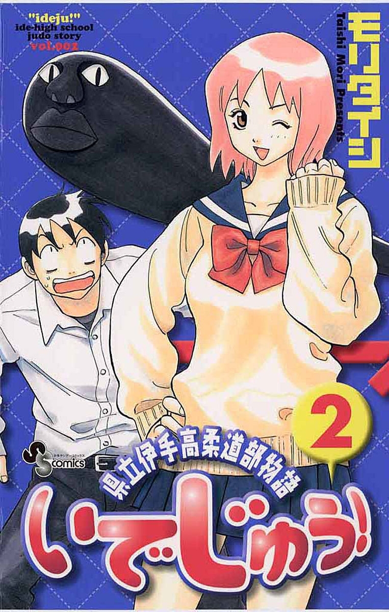 いでじゅう 2 無料 試し読みなら Amebaマンガ 旧 読書のお時間です