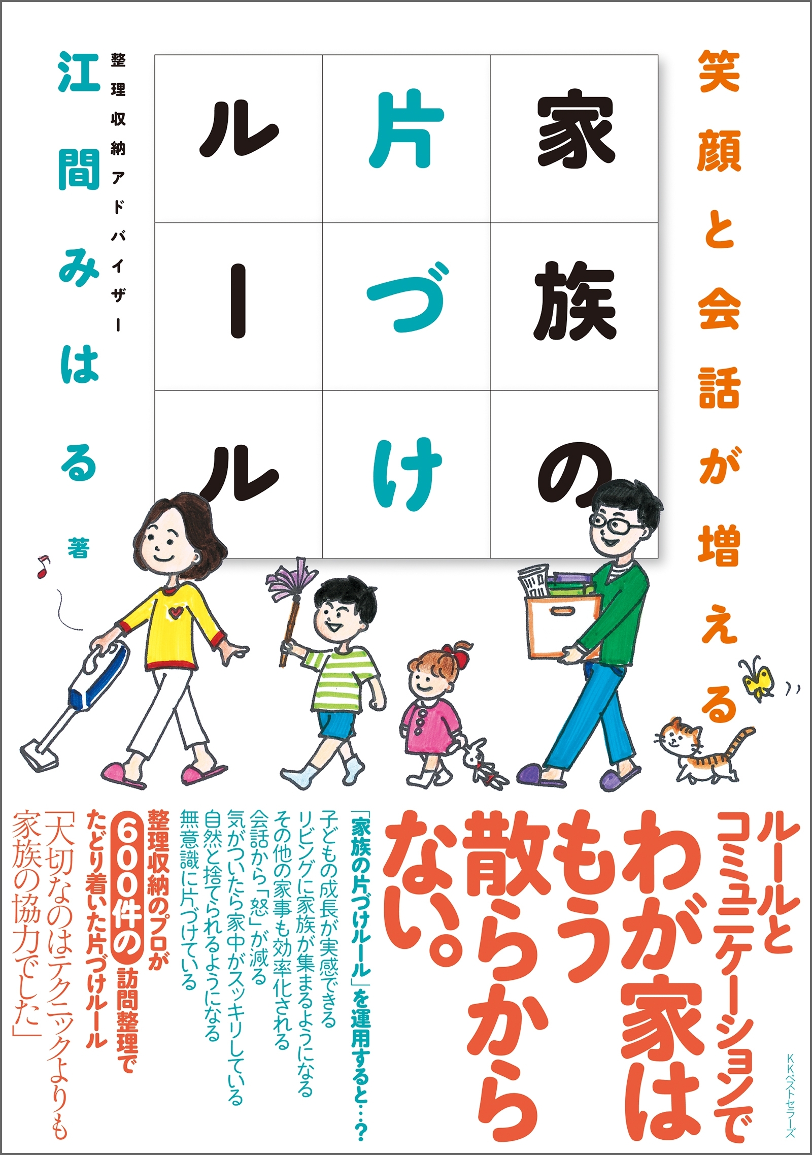 家族の片づけルール