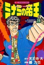 ミナミの帝王 19