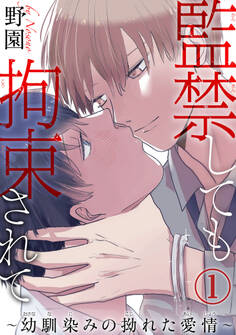 監禁しても拘束されて~幼馴染みの拗れた愛情~1