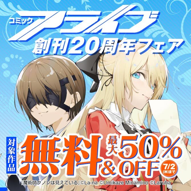 アライブ20周年記念フェア