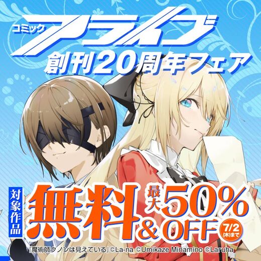 アライブ20周年記念フェア