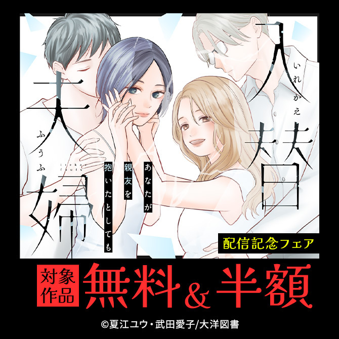 『入替夫婦～あなたが親友を抱いたとしても～』配信記念フェア