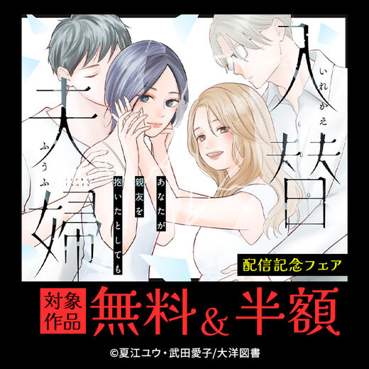 『入替夫婦~あなたが親友を抱いたとしても~』配信記念フェア