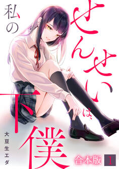 せんせいは、私の下僕【フルカラー】【合本版】(1)
