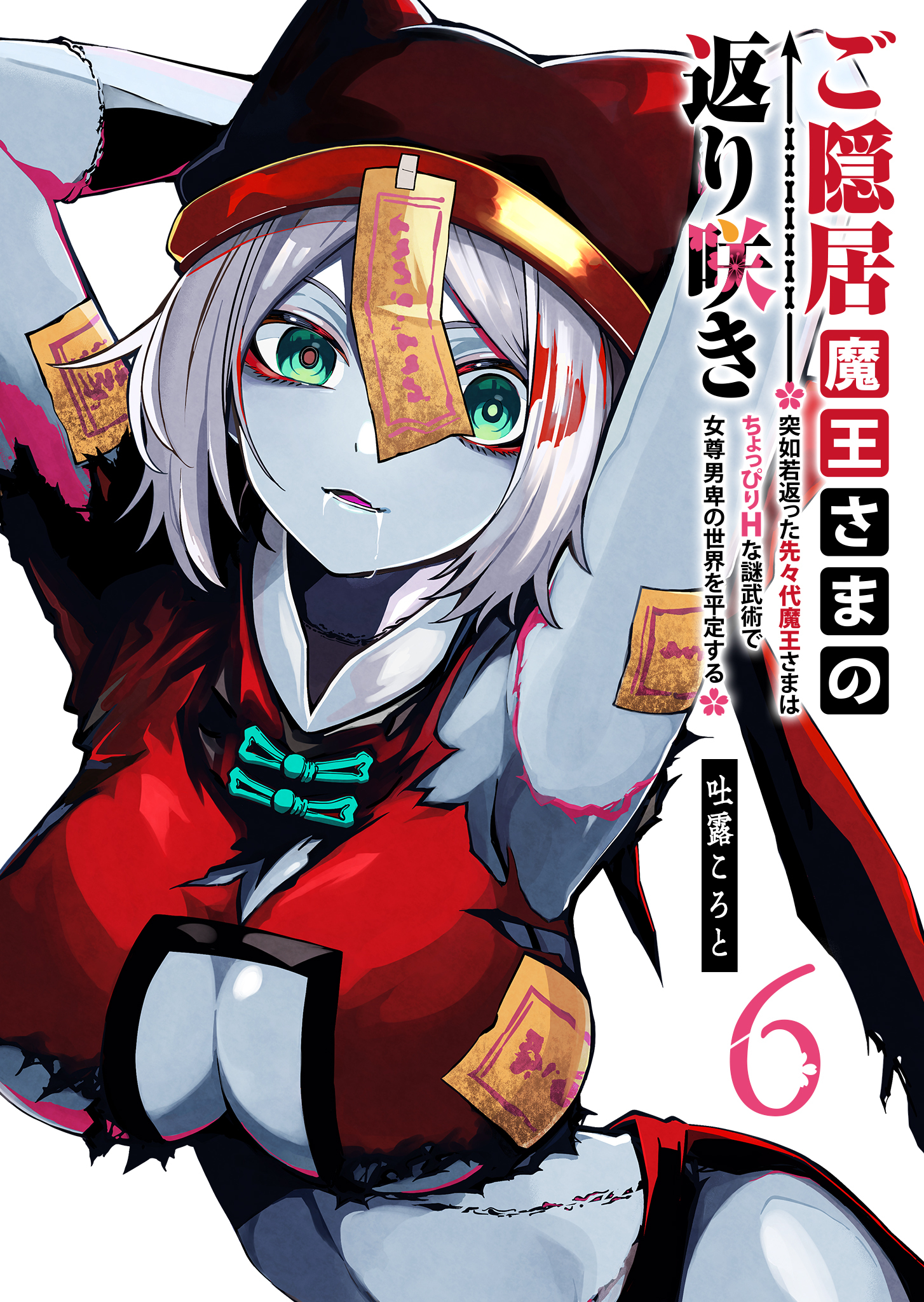 ご隠居魔王さまの返り咲き ～突如若返った先々代魔王さまはちょっぴりHな謎武術で女尊男卑の世界を平定する～