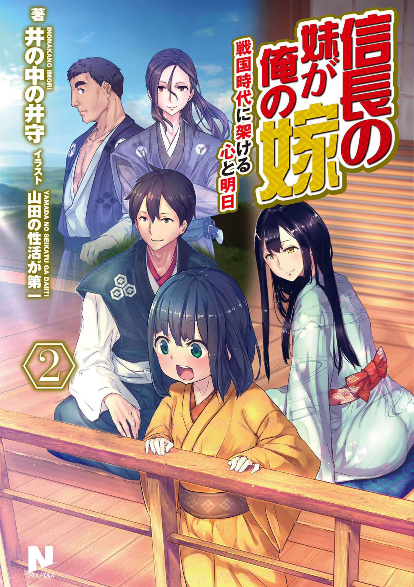 信長の妹が俺の嫁 2～戦国時代に架ける心と明日～