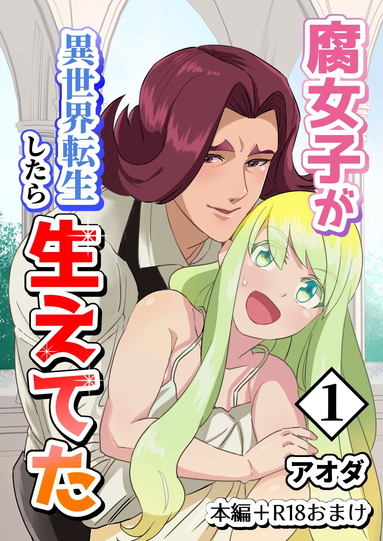 【期間限定　無料お試し版】【白抜き修正版】腐女子が異世界転生したら生えてた 1巻 本編＋R18おまけ
