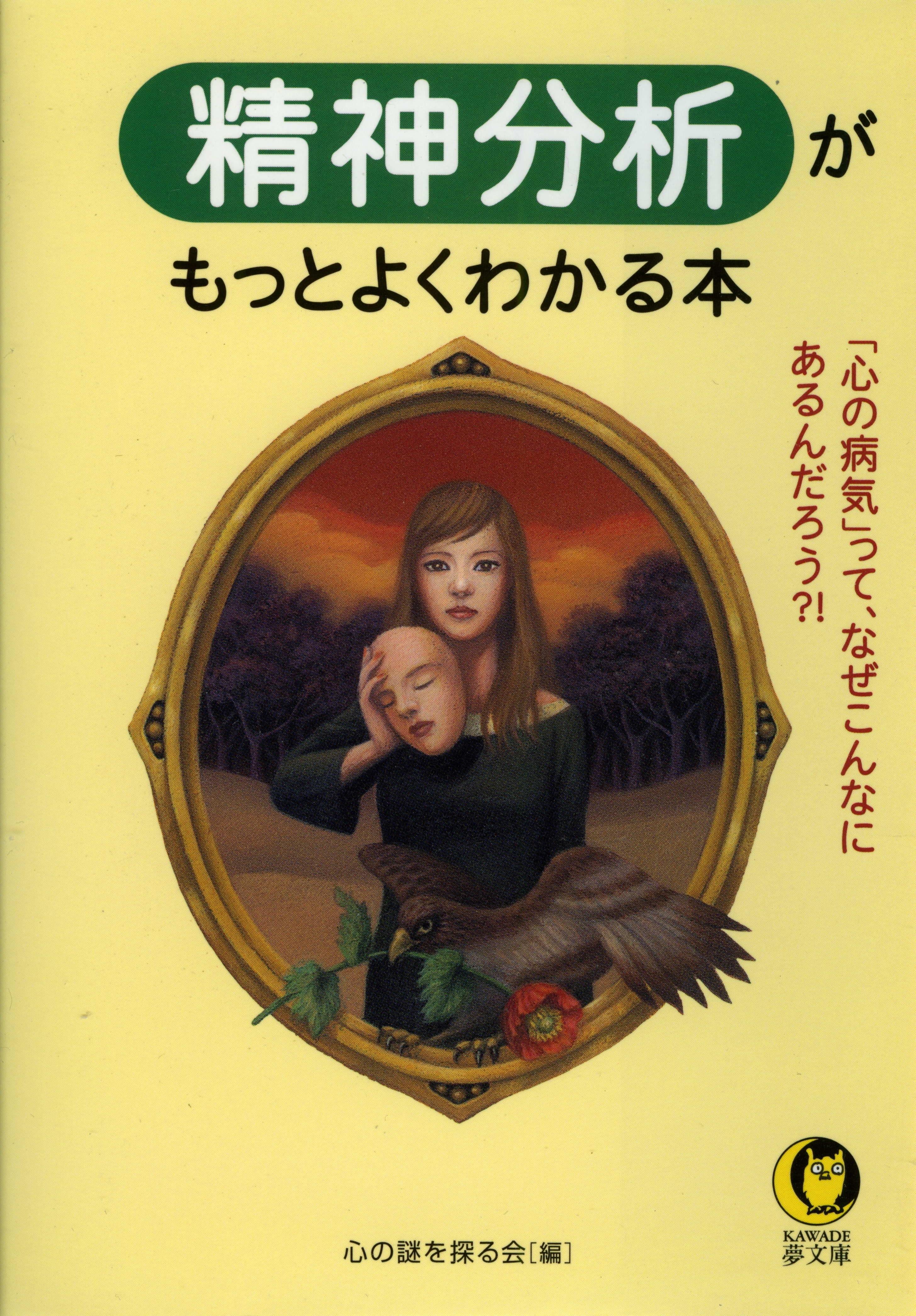 精神分析がもっとよくわかる本