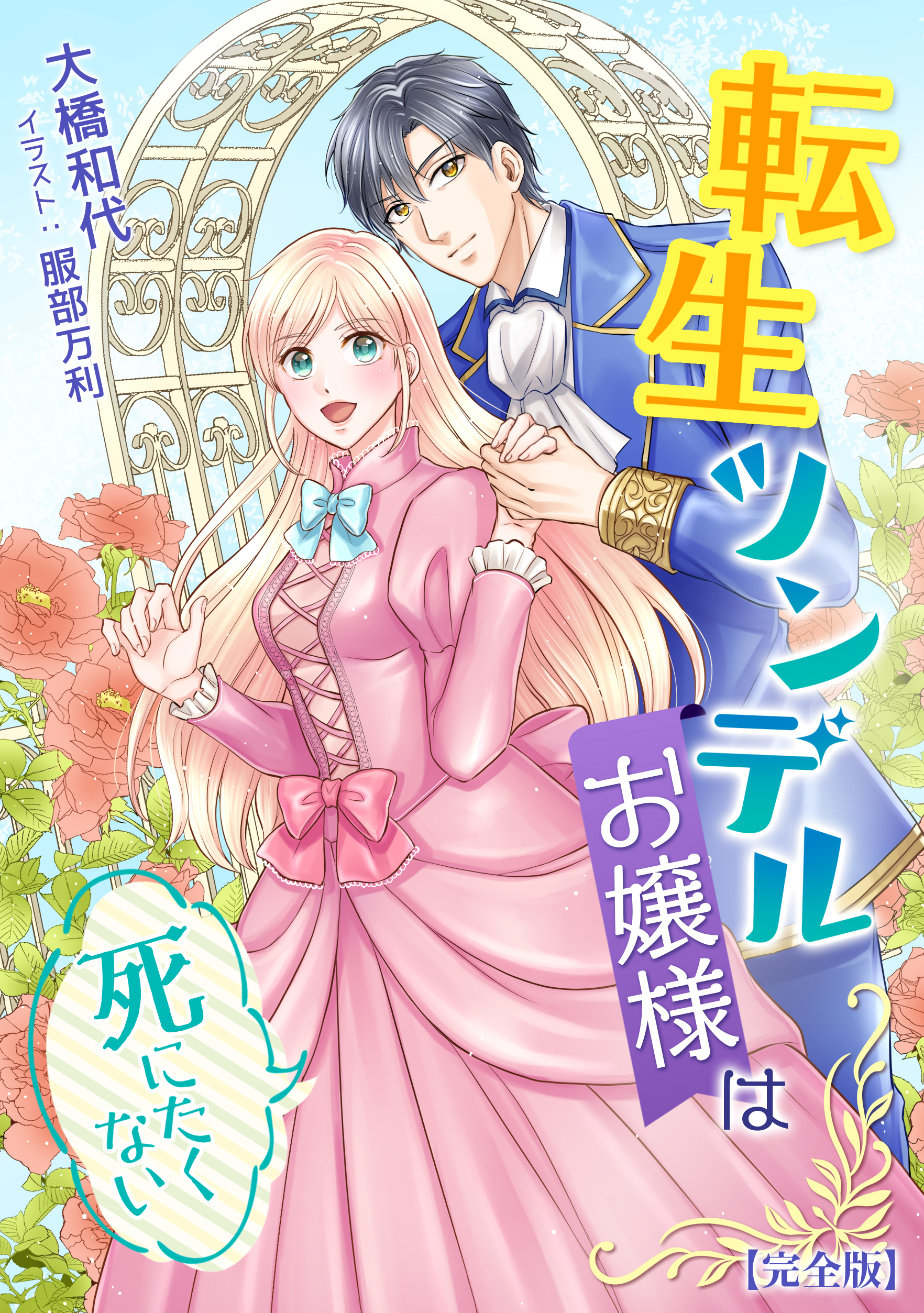 転生ツンデルお嬢様は死にたくない【完全版】