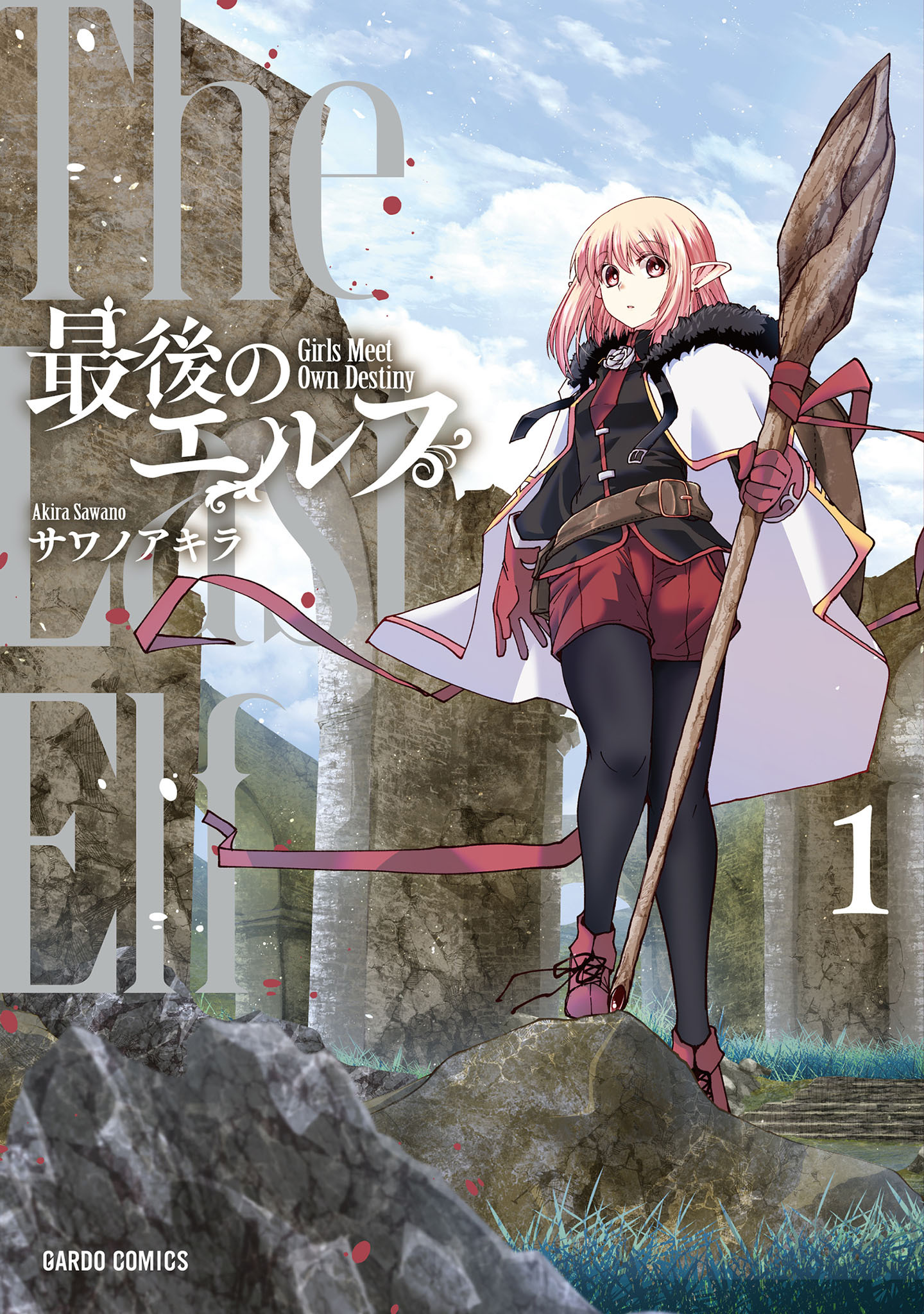 【期間限定　無料お試し版】最後のエルフ 1