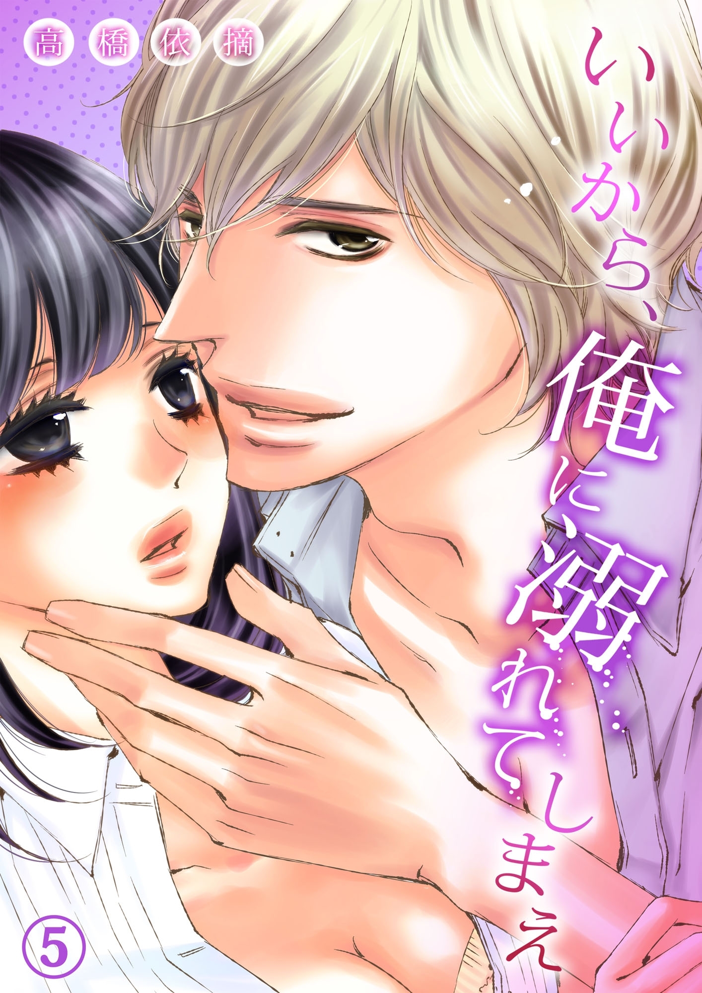 いいから、俺に溺れてしまえ５