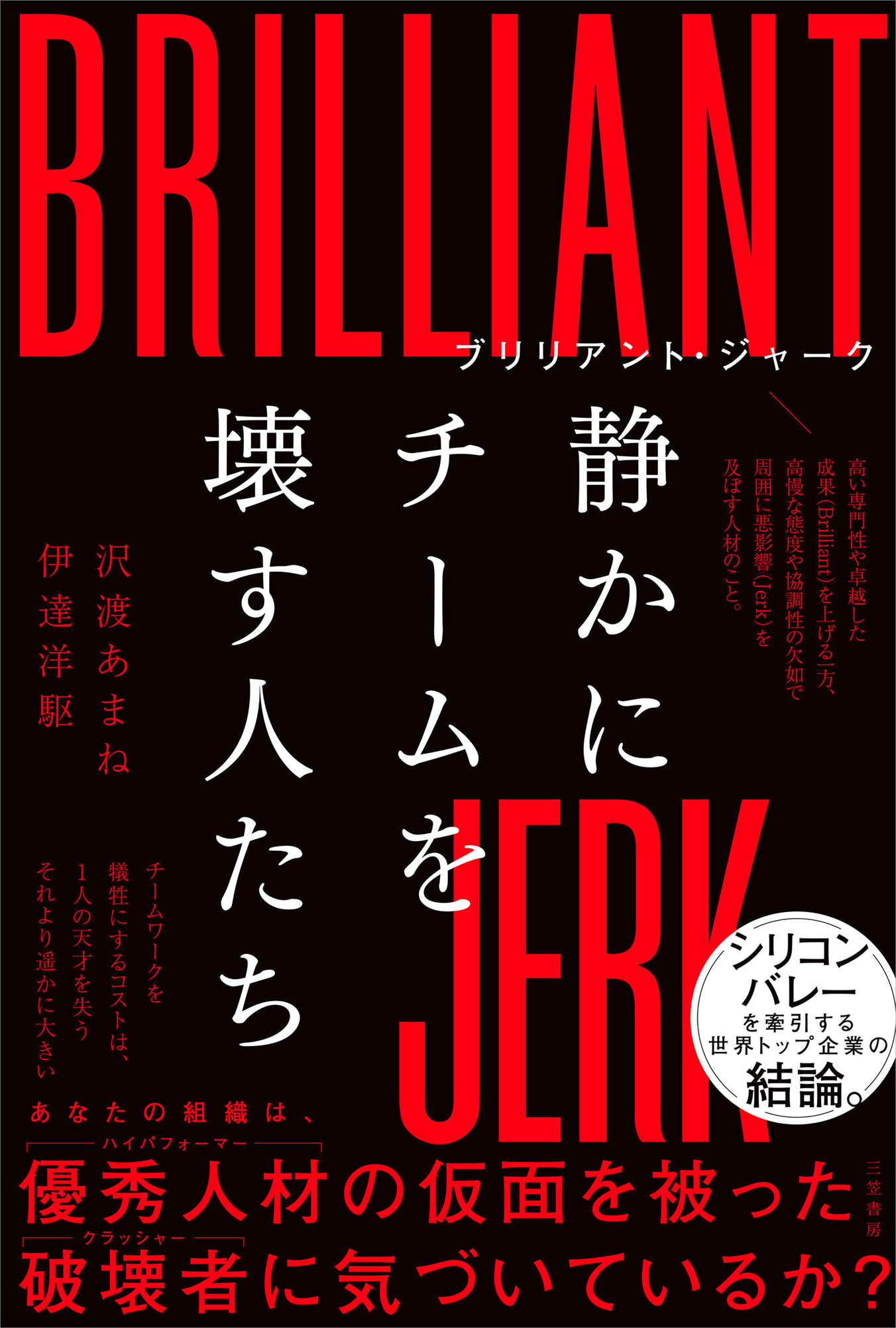 ブリリアント・ジャーク　静かにチームを壊す人たち