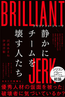 ブリリアント・ジャーク 静かにチームを壊す人たち