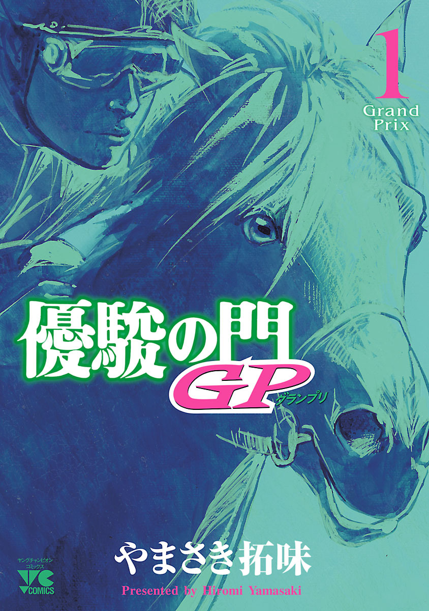 【期間限定　無料お試し版】優駿の門GP　1