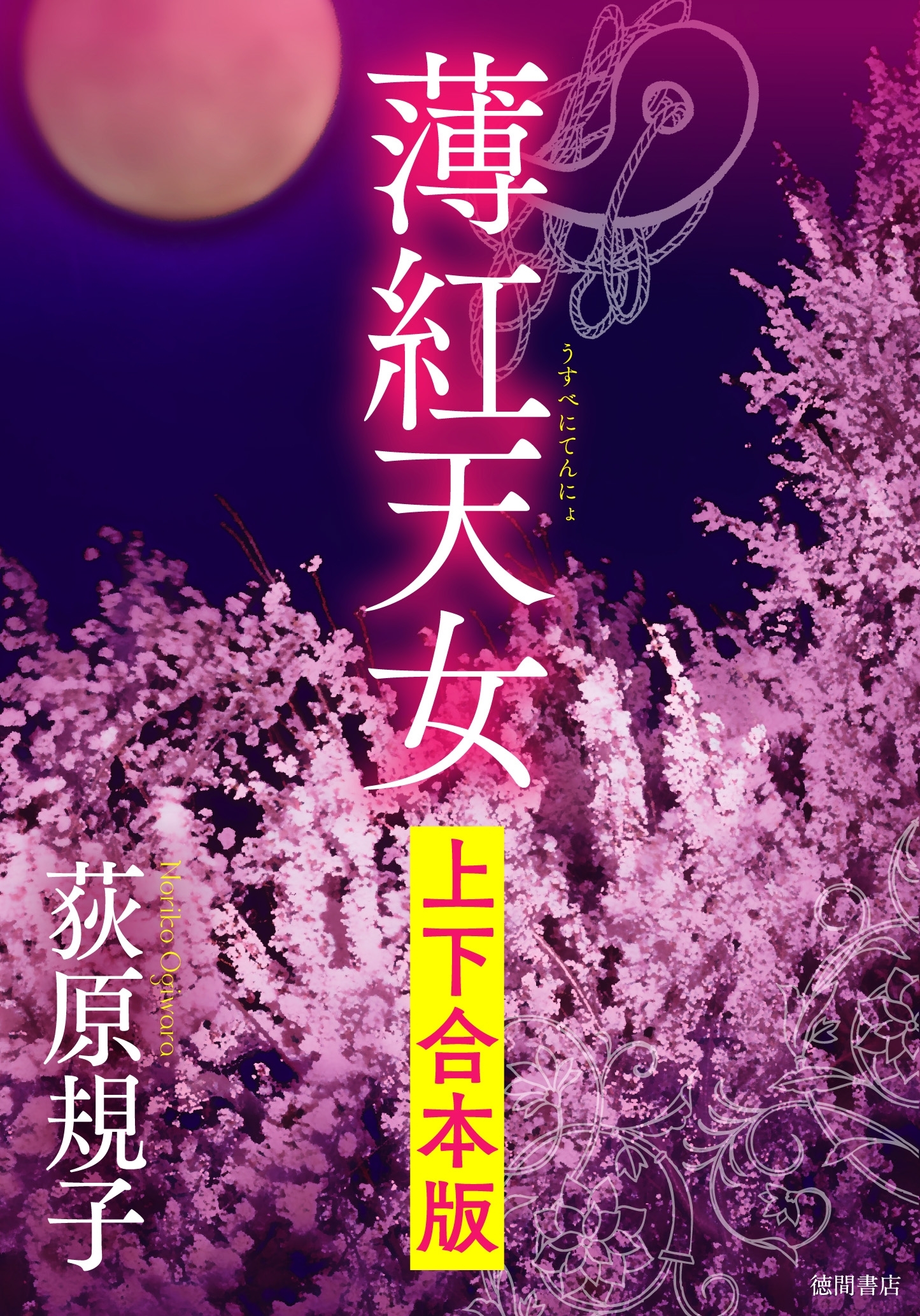 薄紅天女　【上下合本版】