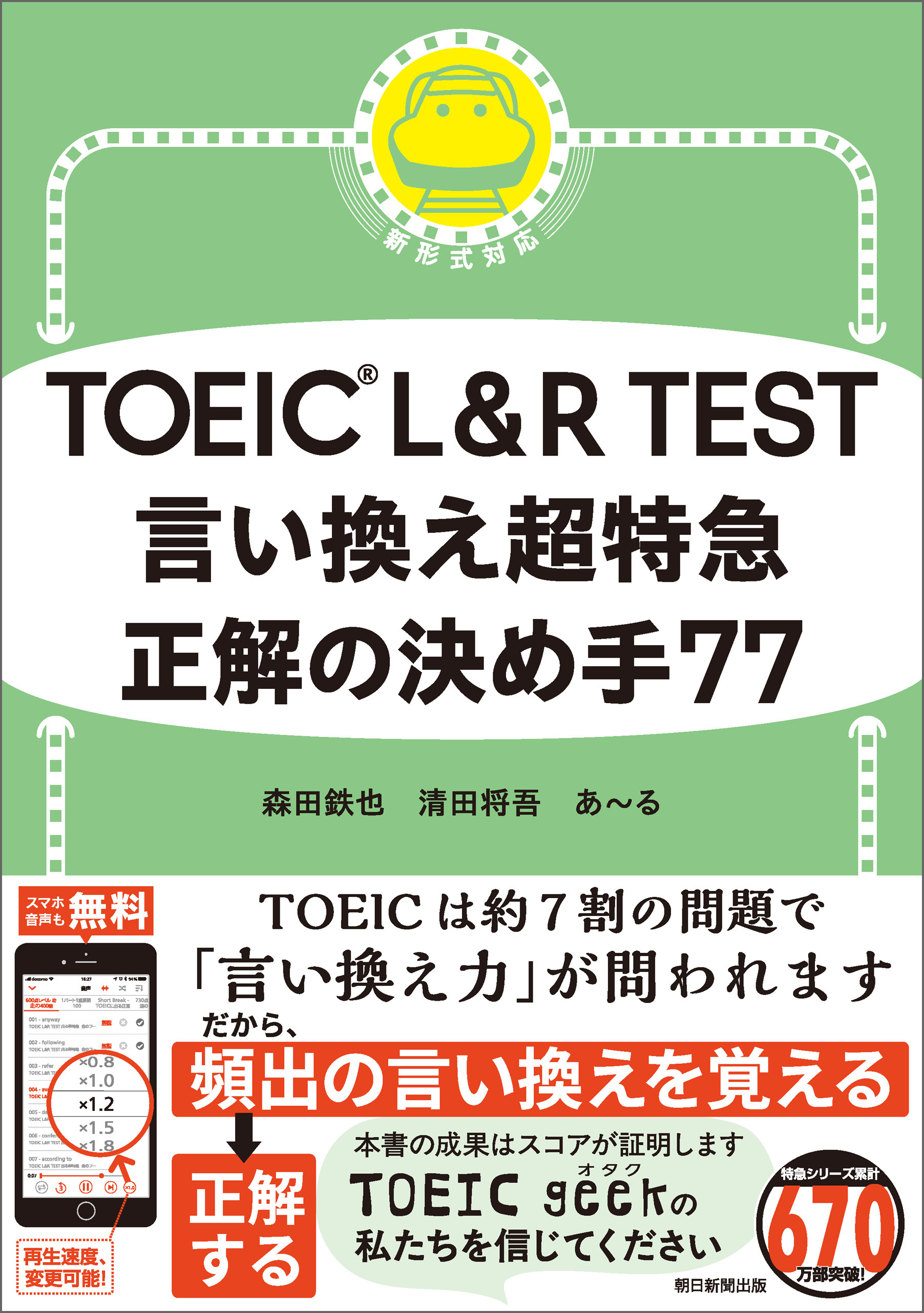TOEIC L＆R TEST　言い換え超特急　正解の決め手77