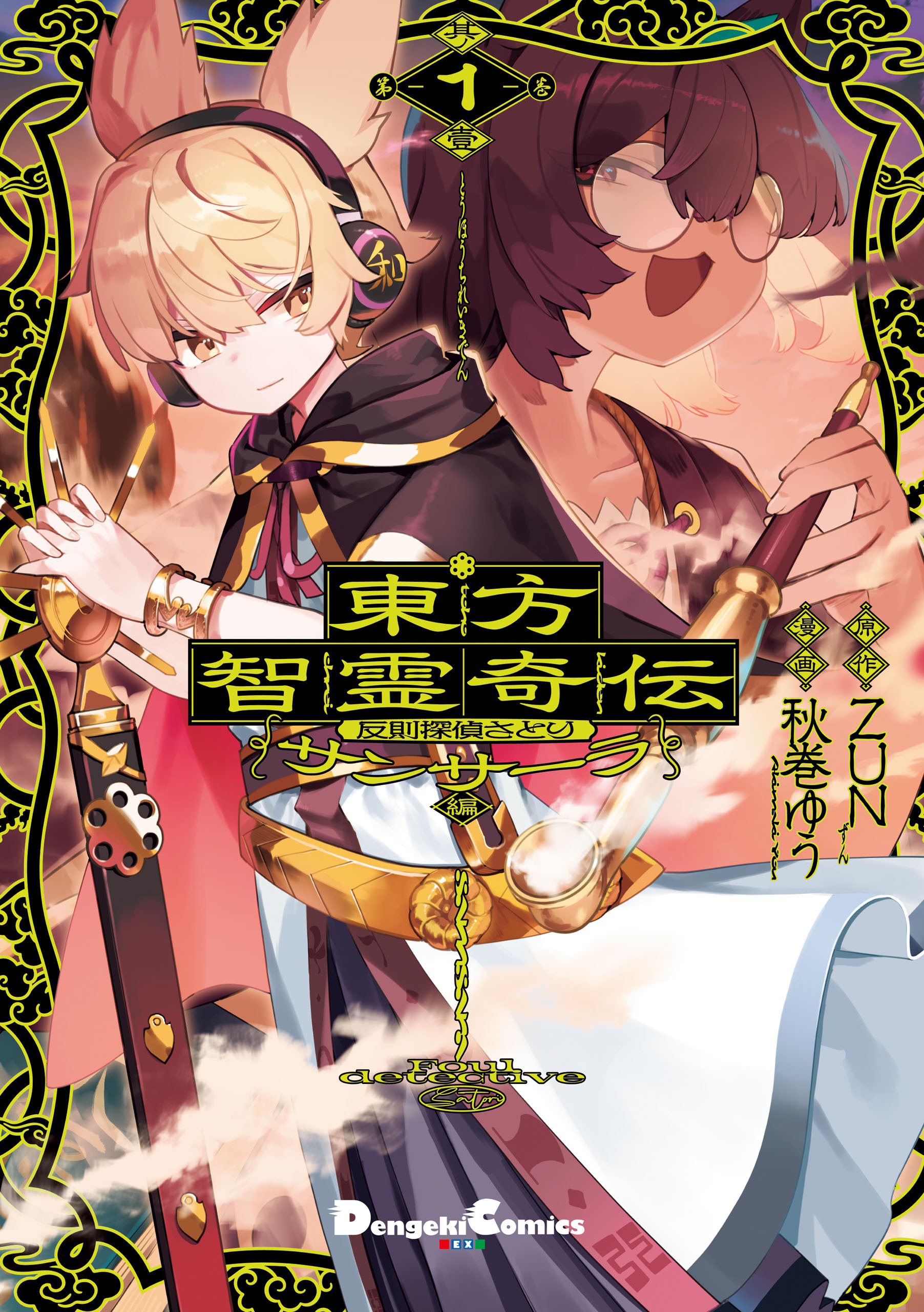 東方智霊奇伝 反則探偵さとり サンサーラ編