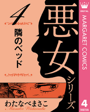 わたなべまさこ名作集 悪女シリーズ 4 隣のベッド